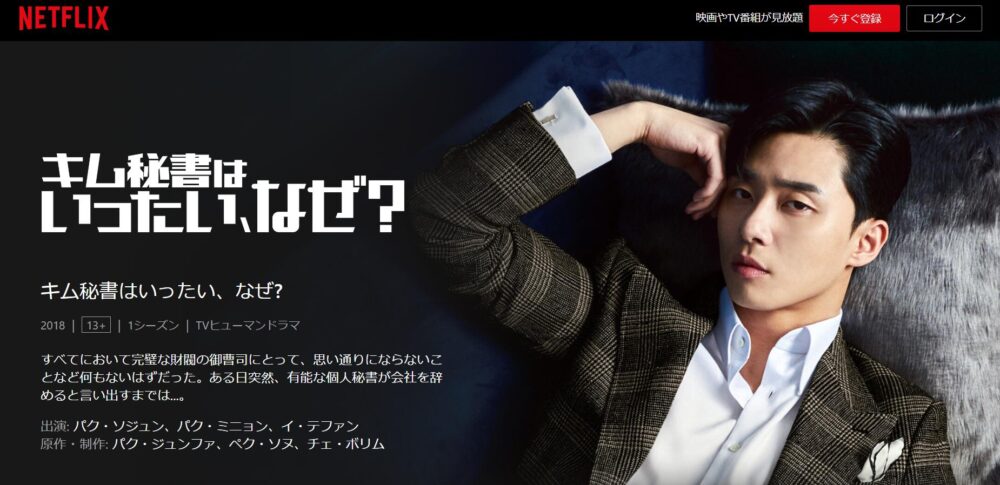 キム秘書はいったい、なぜ？　Netflix